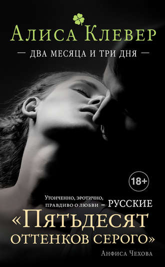 Обложка книги «Два месяца и три дня»