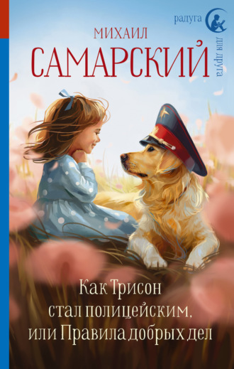 Обложка книги «Как Трисон стал полицейским, или Правила добрых дел»