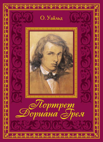 Оскар Уайльд. Портрет Дориана Грея