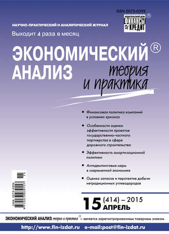 Обложка книги «Экономический анализ: теория и практика № 15 (414) 2015»