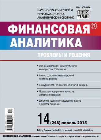 Обложка книги «Финансовая аналитика: проблемы и решения № 14 (248) 2015»