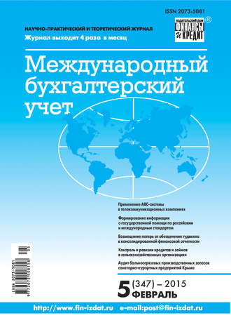 Обложка книги «Международный бухгалтерский учет № 5 (347) 2015»