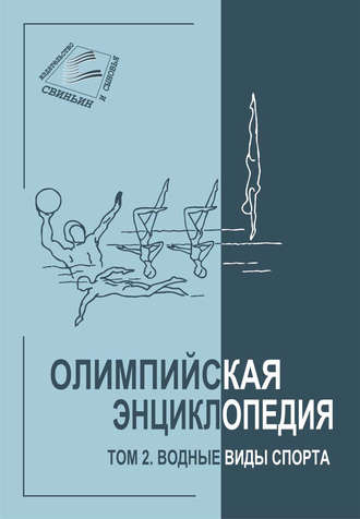Обложка книги «Олимпийская энциклопедия. Том 2. Водные виды спорта»