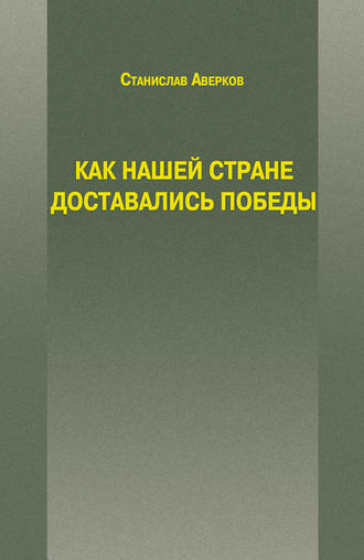 Станислав Аверков. Как нашей стране доставались Победы