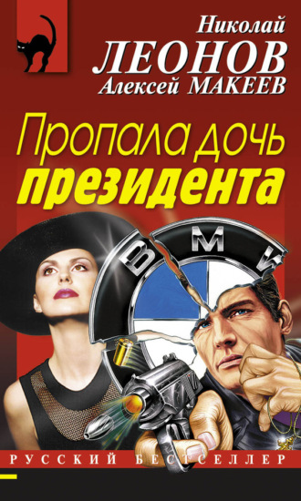 Обложка книги «Пропала дочь президента»