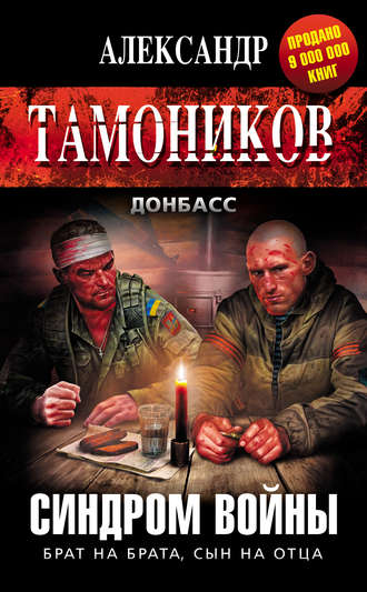 Александр Тамоников. Синдром войны