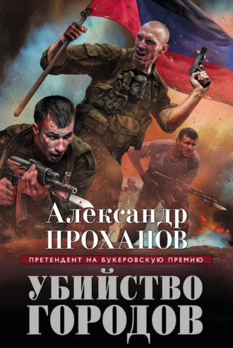 Обложка книги «Убийство городов»