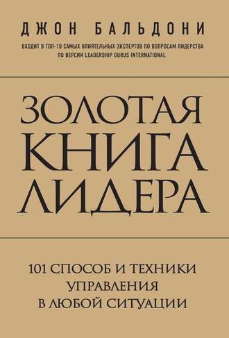 Обложка книги «Золотая книга лидера. 101 способ и техники управления в любой ситуации»