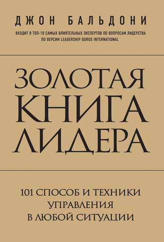 Джон Бальдони. Золотая книга лидера. 101 способ и техники управления в любой ситуации