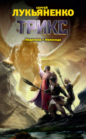 . Недотепа. Непоседа