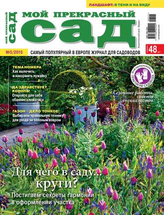 Обложка книги «Мой прекрасный сад №05/2015»