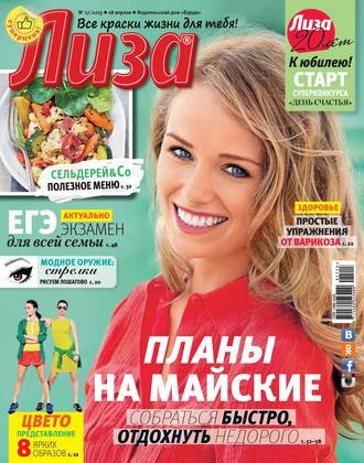 Обложка книги «Журнал «Лиза» №17/2015»
