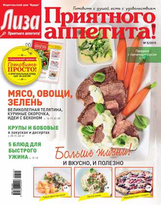 Обложка книги «Журнал «Лиза. Приятного аппетита» №05/2015»