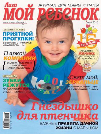 Обложка книги «Журнал «Лиза. Мой ребенок» №05/2015»