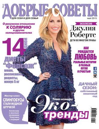 Обложка книги «Добрые советы №05/2015»