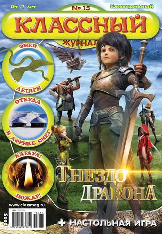 Обложка книги «Классный журнал №15/2015»