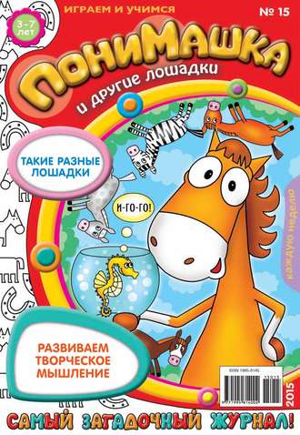 Обложка книги «ПониМашка. Развлекательно-развивающий журнал. №15/2015»