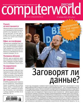 Обложка книги «Журнал Computerworld Россия №08-09/2015»