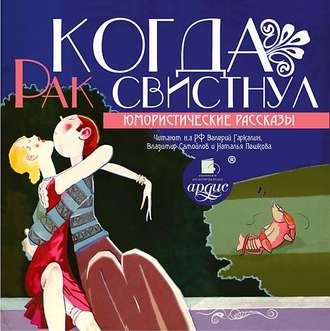 Обложка книги «Когда рак свистнул (юмористические рассказы)»