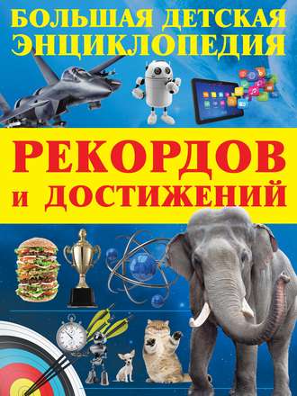 Обложка книги «Большая детская энциклопедия рекордов и достижений»