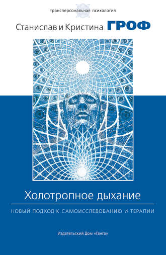 Станислав Гроф. Холотропное дыхание. Новый подход к самоисследованию и терапии