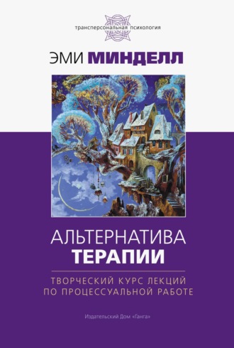 Обложка книги «Альтернатива терапии. Творческий курс лекций по процессуальной работе»