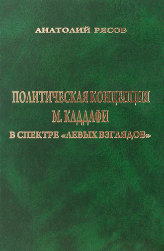 Анатолий Рясов. Политическая концепция М. Каддафи в спектре «левых взглядов»