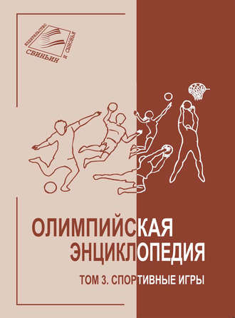 Обложка книги «Олимпийская энциклопедия. Том 3. Спортивные игры»