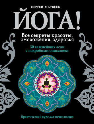 Обложка книги «Йога! Все секреты красоты, омоложения, здоровья»