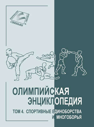 Обложка книги «Олимпийская энциклопедия. Том 4. Спортивные единоборства и многоборья»