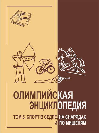Обложка книги «Олимпийская энциклопедия. Том 5. Спорт в седле, на снарядах и по мишеням»