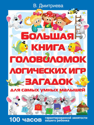 Обложка книги «Большая книга головоломок, логических игр, загадок для самых умных малышей»