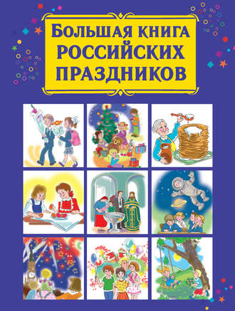 Обложка книги «Большая книга российских праздников»
