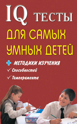 Обложка книги «IQ тесты для самых умных детей + методики изучения способностей, темперамента»