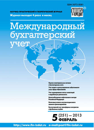 Обложка книги «Международный бухгалтерский учет № 5 (251) 2013»