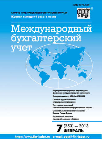 Обложка книги «Международный бухгалтерский учет № 7 (253) 2013»
