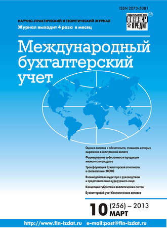 Обложка книги «Международный бухгалтерский учет № 10 (256) 2013»