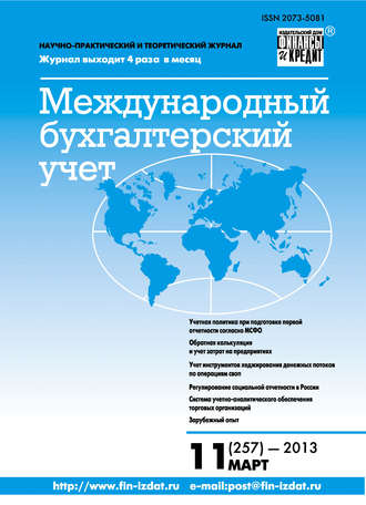 Обложка книги «Международный бухгалтерский учет № 11 (257) 2013»