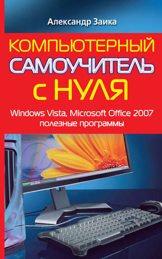 Обложка книги «Компьютерный самоучитель с нуля. Windows Vista, Microsoft Office 2007, полезные программы»