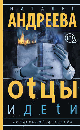 Обложка книги «Оtцы и деtи»