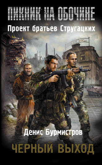 Обложка книги «Черный выход»