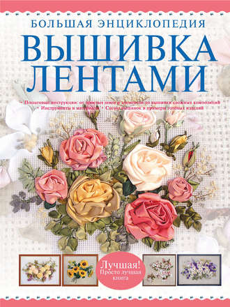 Обложка книги «Вышивка лентами. Большая энциклопедия»