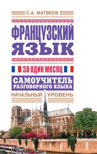 Обложка книги «Французский язык за один месяц. Самоучитель разговорного языка. Начальный уровень»