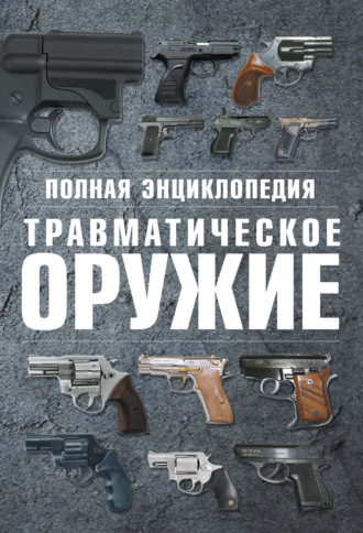 Обложка книги «Полная энциклопедия. Травматическое оружие»