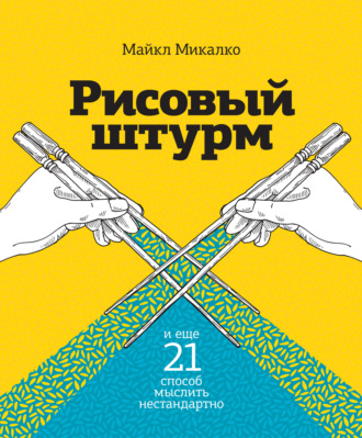 Майкл Микалко. Рисовый штурм и еще 21 способ мыслить нестандартно