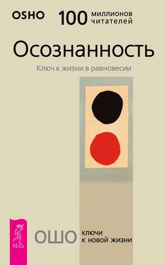 Бхагаван Шри Раджниш (Ошо). Осознанность. Ключ к жизни в равновесии