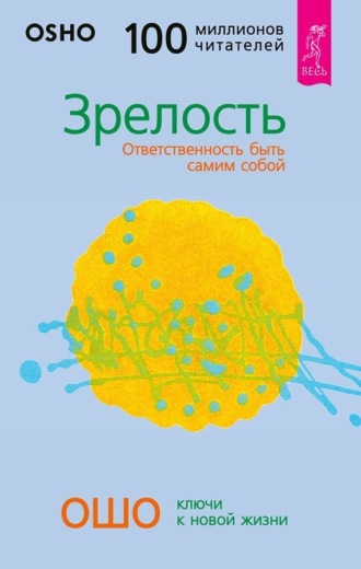 Бхагаван Шри Раджниш (Ошо). Зрелость. Ответственность быть самим собой