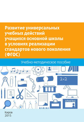 Обложка книги «Развитие универсальных учебных действий учащихся основной школы в условиях реализации стандартов нового поколения (ФГОС). Учебно-методическое пособие»
