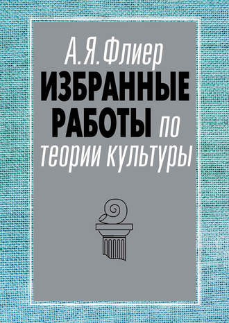 А. Я. Флиер. Избранные работы по теории культуры