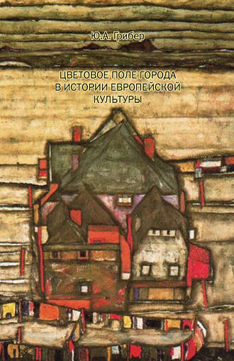 Обложка книги «Цветовое поле города в истории европейской культуры»